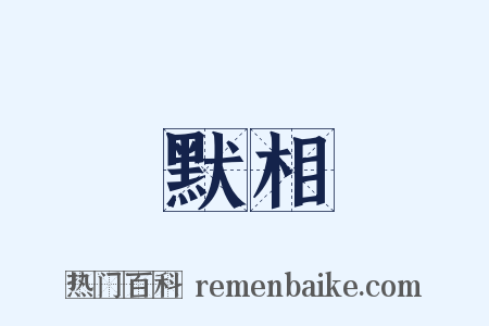 默相是什么意思的图片